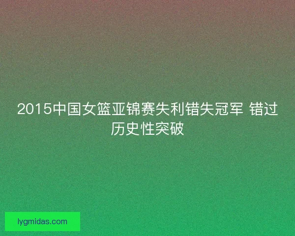 2015中国女篮亚锦赛失利错失冠军 错过历史性突破